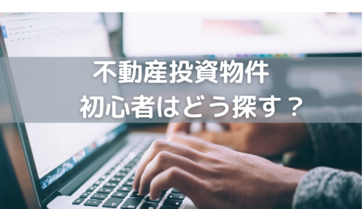 【中古戸建てを探そう】初心者におすすめの不動産検索サイトとお宝物件の探し方を徹底解説