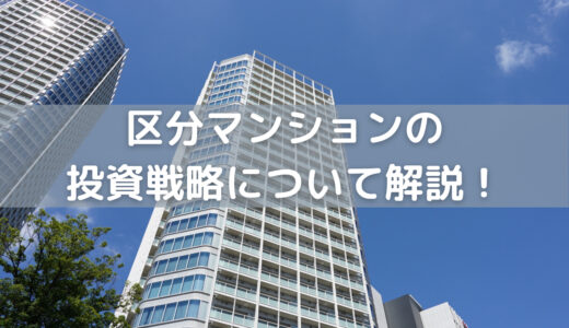 【儲からない⁉】区分マンションの投資戦略について徹底解説