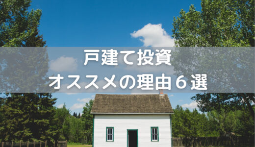 【失敗を避けよう】初心者におすすめの戸建て投資 ６つのメリットを解説