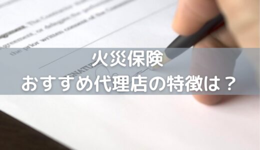 【火災保険】不動産投資で代理店を通すべき理由とおすすめ代理店の特徴を解説