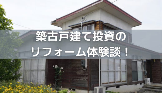 【初心者大家さん必見】戸建て投資のリフォーム事例を紹介します