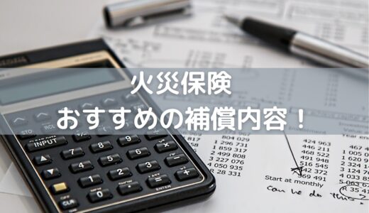 【不動産投資の火災保険】おすすめの特約と補償内容について徹底解説！