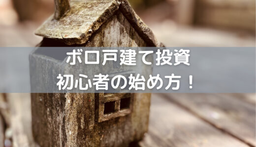 【不動産投資をはじめよう】100万円以内でできるボロ戸建て投資の始め方