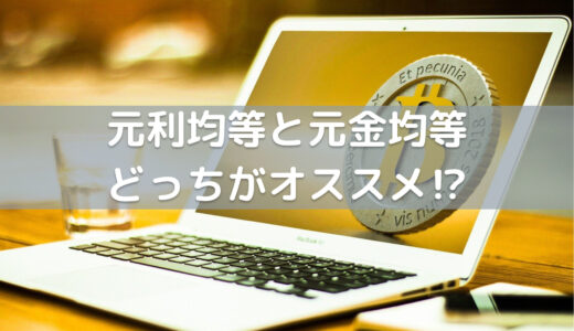 【不動産投資初心者はどっち?】元利均等・元金均等返済の違いを徹底解説！