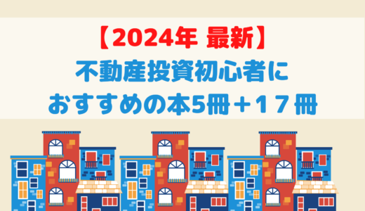 【2024年 最新】不動産投資初心者におすすめの本5冊＋ジャンル別17冊