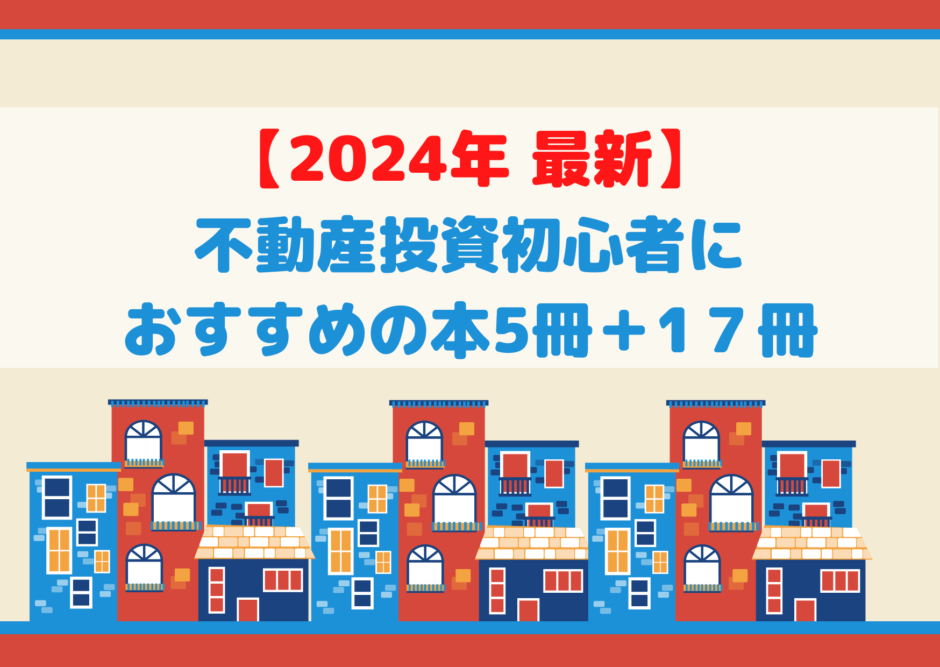 2024年 最新】不動産投資初心者におすすめの本5冊＋ジャンル別17冊 | うしくんのコツコツ不動産