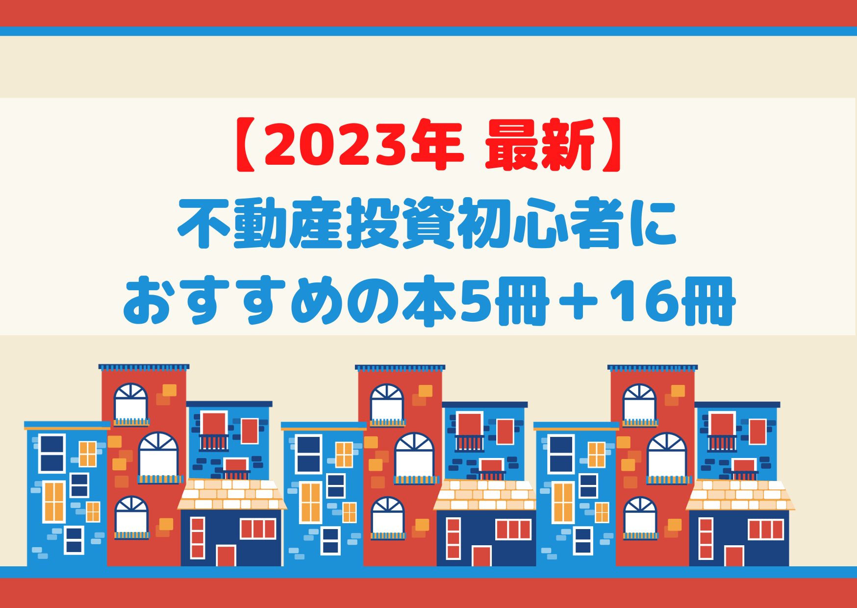 2023年 最新】不動産投資初心者におすすめの本5冊＋ジャンル別16